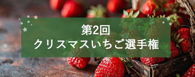 クリスマスにおいしい「クリスマスいちご」日本一を決定！