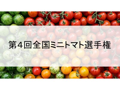 おいしい「ミニトマト」No.1を決定　第4回全国ミニトマト選手権　5月21日開催！