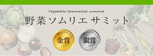 農産品のさらなる価値向上を目指す青果物の品評会「野菜ソムリエサミット」2025年6月度結果発表！