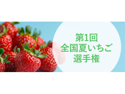 おいしい「夏いちご」No.1を決定 全国夏いちご選手権 初開催!!