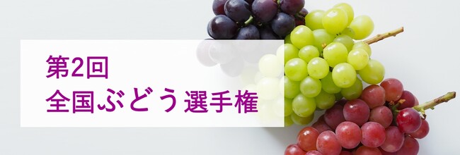 おいしい「ぶどう」NO.１が決定！第２回 全国ぶどう選手権９月１７日東京で開催！