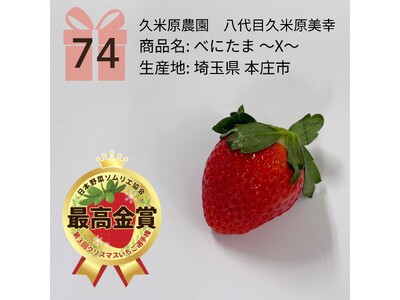 12月においしい「クリスマスいちご」日本一は、2年連続 埼玉県本庄市『べにたま -X-』ークレナイー 久米原農園 8代目 美幸(ヨシユキ)に決定！