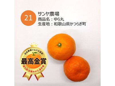 「第5回 全国みかん選手権」和歌山県かつらぎ町「ゆら丸／サンヤ農場」が最高金賞を獲得！
