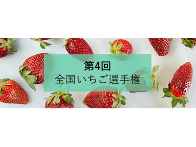 【日本野菜ソムリエ協会主催】第４回全国いちご選手権 エントリー受付中！