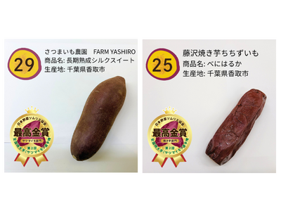 日本一が決定！サツマイモ部門 千葉県香取市「長期熟成シルクスイート/さつまいも農園　FARM YASHI...