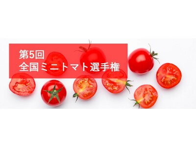 第5回全国ミニトマト選手権を4月22日に東京・大阪2会場で同日開催！
