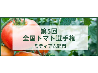 第5回全国トマト（ミディアム）選手権を4月22日に開催！