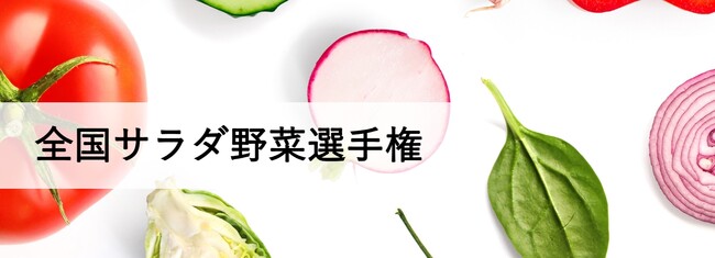＜初開催＞全国サラダ野菜選手権を5月20日開催！野菜ソムリエが選ぶ、もっともおいしい「サラダ野菜」日本一を決定！！