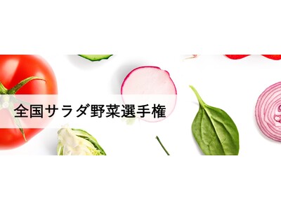 ＜初開催＞全国サラダ野菜選手権を5月20日開催！野菜ソムリエが選ぶ、もっともおいしい「サラダ野菜」日本一...