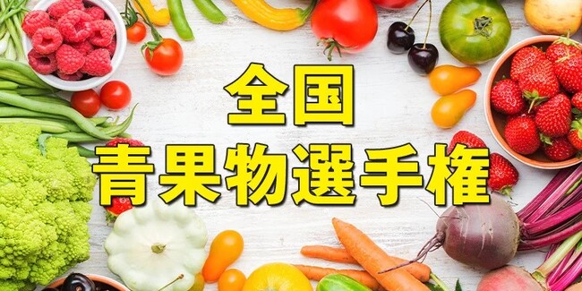 おいしい「夏いちご」No.1を決定！第2回全国夏いちご選手権開催決定！！
