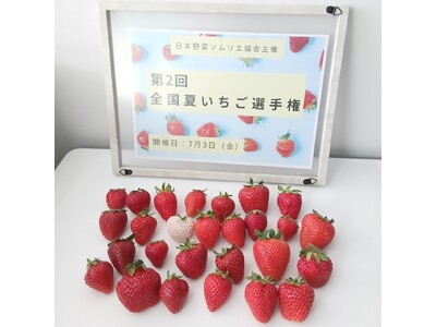おいしい「夏いちご」NO.１が決定！日本一は、奈良県天理市「カジュレアの古都華『極夏ノ雫』(ゴクカノシズク）/いちご農園カジュレア」が決定！
