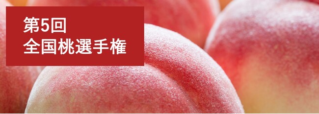 第5回全国桃選手権を7月31日（金）大阪にて開催！
