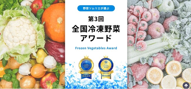 国産冷凍野菜の品評会「第3回全国冷凍野菜アワード」エントリー受付中！
