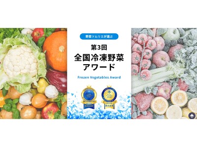 国産冷凍野菜の品評会「第3回全国冷凍野菜アワード」エントリー受付中！