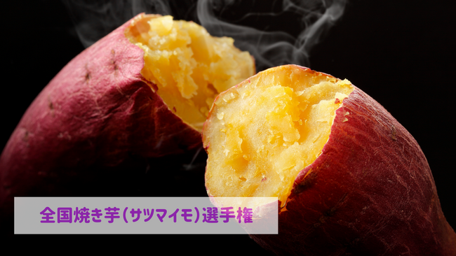 ≪全国 焼き芋（サツマイモ）選手権≫熊本県「紅ハルカ/小城農園」がサツマイモ部門最高金賞、焼き芋部門は茨城県「佐之衛門の焼いも あいこまち／米川農園佐之衛門」が最高金賞を受賞！