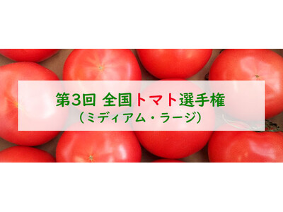“おいしい「トマト」NO.１”が決定！第3回全国トマト選手権 4月10日大阪で開催！