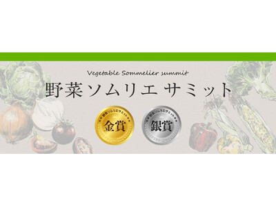 農産品のさらなる価値向上を目指す青果物の品評会「野菜ソムリエサミット」2024年6月度結果発表！