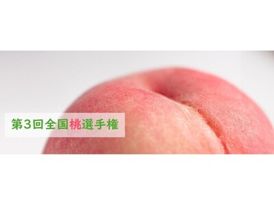 今年の「桃」NO.１が決定！第3回 全国桃選手権 ７月２４日開催！