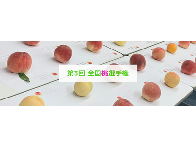 「第3回 全国桃選手権」和歌山県紀の川市「前田農園 前田浩文さん/和歌山生まれの美白桃『紀州白桃』」が最...