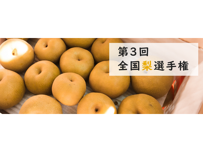 「梨」NO.1が決定! 第3回 全国梨選手権9月11日開催