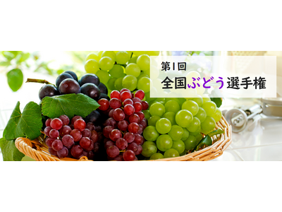 「ぶどう」NO.１が決定！第１回 全国選手権９月１８日開催　名古屋で開催！