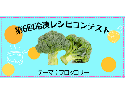 10月18日「冷凍生活の日」記念第6回冷凍レシピコンテスト結果発表