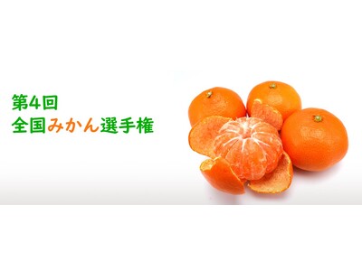「第4回 全国みかん選手権」を開催!エントリー受付中!! ~野菜ソムリエによるもっともおいしい「温州みか...