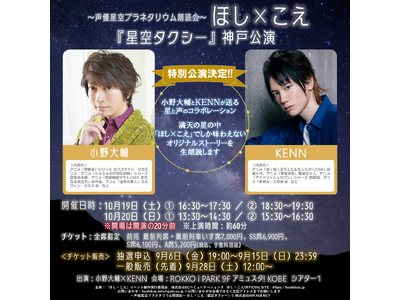 「～声優星空プラネタリウム朗読会～ほし×こえ」初のシアター特別公演をアミュスタ! KOBE にて開催決定！出演は小野大輔×KENN