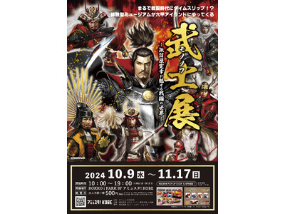 アミュスタ! KOBEにて『武士（モノノフ）展 ～諏訪原寛幸が魅せる戦国の世界～』を開催！