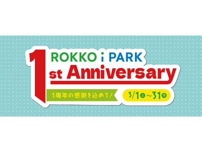 「ROKKO i PARK」開業1周年記念イベント開催！～1年間の感謝を込めて、お得なサービスや豪華プレ...