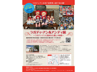「ラガディ・アン&アンディ展」神戸北野美術館にて開催決定!
