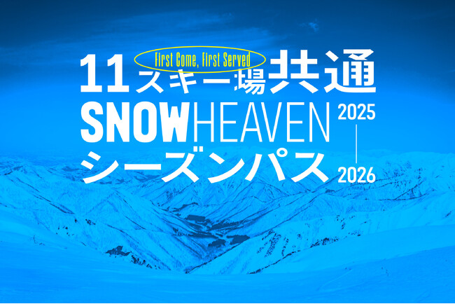 新潟県を中心に人気スキー場11箇所を網羅した「SNOW HEAVEN シーズンパス」11月4日に数量限定発売