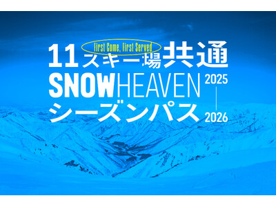 新潟県を中心に人気スキー場11箇所を網羅した「SNOW HEAVEN シーズンパス」11月4日に数量限定発売