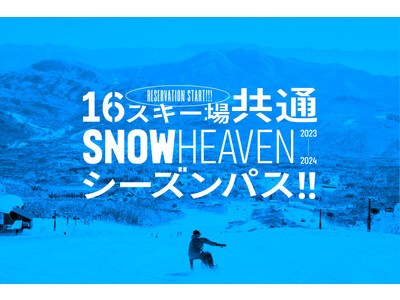 新潟県を中心に人気スキー場16箇所を網羅した「SNOW HEAVEN シーズンパス」10月23日に数量限定発売