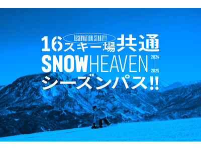 新潟県を中心に人気スキー場16箇所を網羅した「SNOW HEAVEN シーズンパス」10月23日に数量限定発売