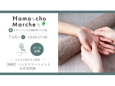 日帰り産後ケア施設「 YUARITO DAY 」、2025年7月6日開催の浜町マルシェに初出展