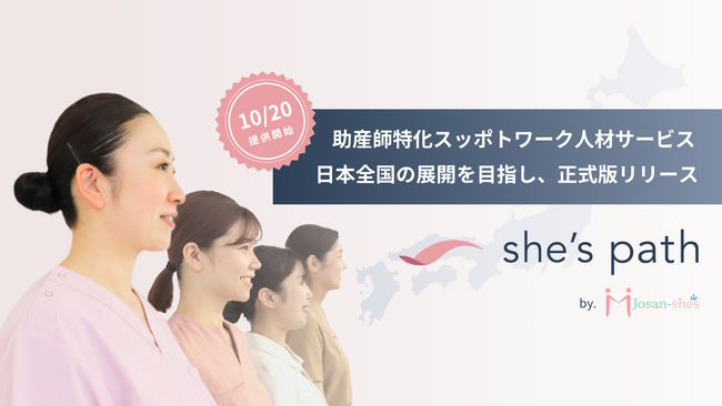 助産師特化人材サービス「she's path」正式版を公開、10月20日（火）より日本全国へ