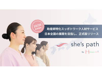 助産師特化人材サービス「she's path」正式版を公開、10月20日（火）より日本全国へ