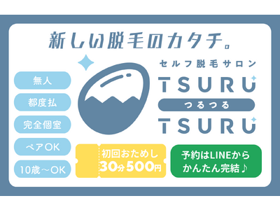 コスパの良さで話題の『セルフ脱毛サロンTSURU-TSURU（つるつる）富士吉原店』2023年4月28日オープン！