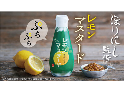 チューブで簡単！「ほりにし監修 ぷちぷちレモンマスタード」がMakuakeにて6月28日（金）よりプロジ...