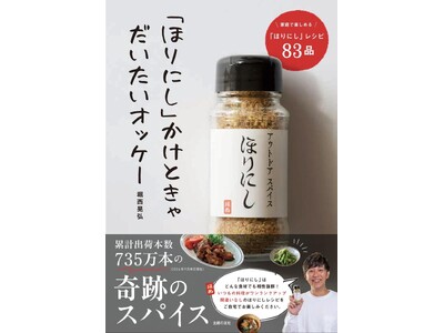 アウトドアから家庭の食卓へ。「アウトドアスパイス ほりにし」を使って、ご家庭で手軽に楽しく料理ができるレシピ本が12月20日（金）発売！