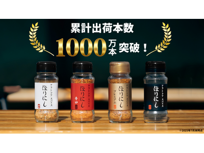 アウトドアから家庭の食卓まで--「アウトドアスパイス ほりにし」、累計出荷本数1,000万本を突破！
