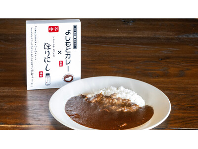 「アウトドアスパイス ほりにし」×「よしもとカレー」がコラボレーション！ほりにしの旨みとコクで従来の“ボ...