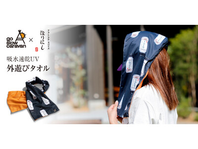 [アウトドアスパイスほりにし×go slow caravan 吸水速乾UV外遊びタオル　販売開始のお知らせ]