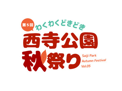 南区の子ども食堂10団体が一堂に会する「わくわくどきどき西寺公園秋祭り2026」を開催！