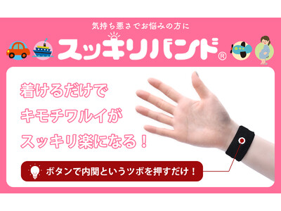 乗物酔い・二日酔い・つわり・化学療法などのキモチワルイを解消！両手首に装着するだけのツボ指圧リストバンド【プレスビースッキリバンド】