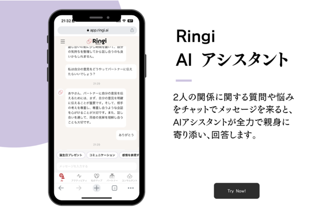 【AIアプリ】待望のAIアシスタント機能が新登場！夫婦や恋人（大人カップル）向けRingiアプリのベータ版がAIチャットを実装のメイン画像