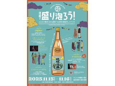泡盛で盛り泡ろう！ユネスコ無形文化遺産登録１周年記念イベント開催