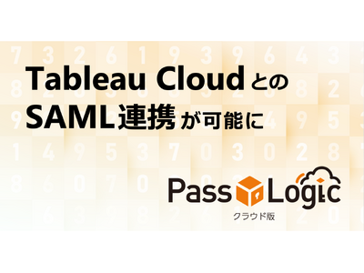 【連携報告】データ分析プラットフォーム「Tableau Cloud」と多要素認証ソリューション「PassLogicクラウド版」が連携可能に