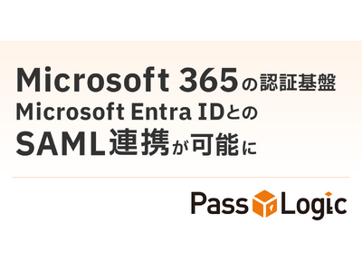 【連携報告】「Microsoft 365」の認証基盤「Microsoft Entra ID」と多要素認証ソリューション「PassLogic」が連携可能に